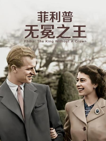 果冻传媒APP《菲利普：无冕之王》免费在线观看