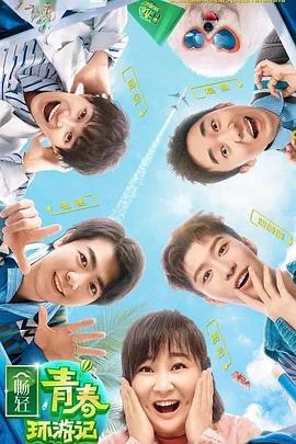 杨贵妃传媒《青春环游记 第二季》免费在线观看