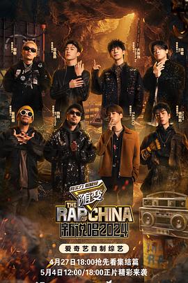 果冻传媒APP《新说唱2024》免费在线观看