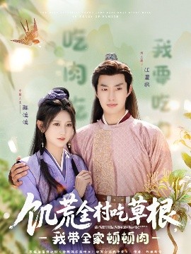 果冻传媒APP《饥荒全村吃草根，我带全家顿顿肉》免费在线观看