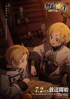 果冻传媒《无职转生Ⅱ～到了异世界就拿出真本事～》免费在线观看
