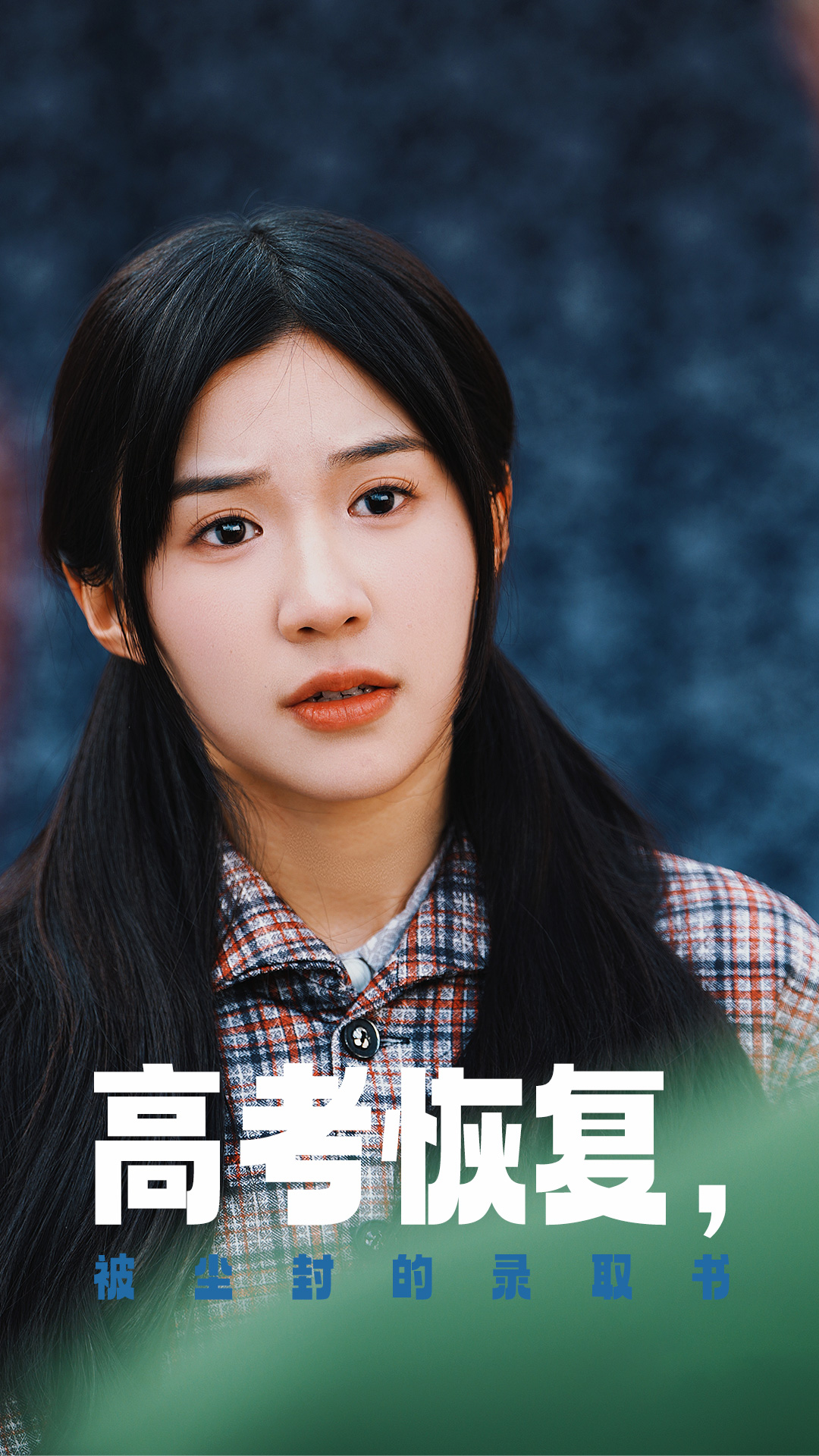 果冻传媒APP《高考恢复被尘封的录取书》免费在线观看