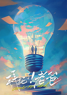 果冻传媒APP《拜托了！老爸》免费在线观看