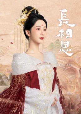 果冻传媒APP《长相思》免费在线观看