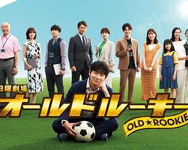 果冻传媒《老将新生 オールドルーキー》免费在线观看