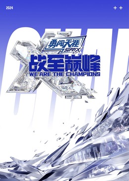 杨贵妃传媒《战至巅峰 第三季》免费在线观看