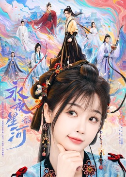 果冻传媒《永夜星河》免费在线观看