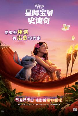 杨贵妃传媒《星际宝贝史迪奇 Lilo & Stitch》免费在线观看