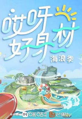 杨贵妃传媒《哎呀好身材 第三季》免费在线观看