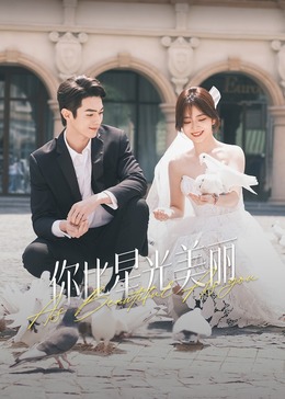 果冻传媒《你比星光美丽》免费在线观看