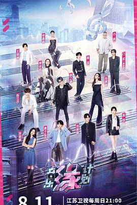 杨贵妃传媒《音乐缘计划》免费在线观看