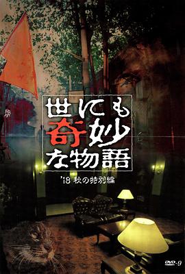 果冻传媒《世界奇妙物语 2018年秋季特别篇 世にも奇妙な物語 ’18秋の特別編》免费在线观看