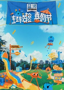 果冻传媒APP《轻轻松松喜剧节》免费在线观看