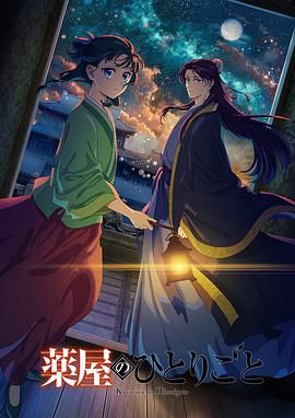 果冻传媒《药屋少女的呢喃 第二季》免费在线观看