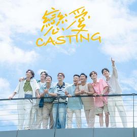 果冻传媒《恋爱Casting》免费在线观看
