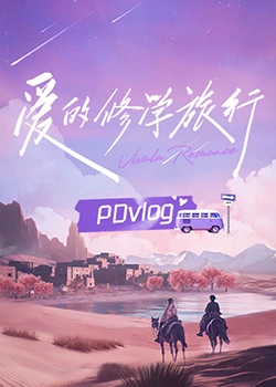 果冻传媒APP《爱的修学旅行 PDvlog》免费在线观看