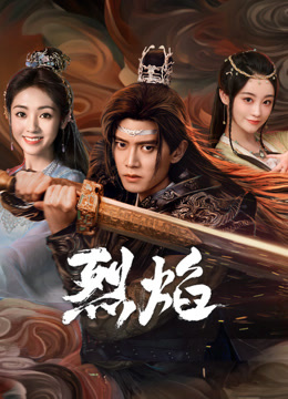 果冻传媒《烈焰》免费在线观看