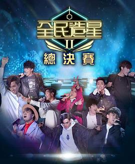 杨贵妃传媒《全民造星2 全民造星II》免费在线观看