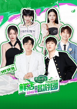 果冻传媒《鲜活唱游团》免费在线观看