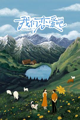 果冻传媒《我们恋爱吧 第六季》免费在线观看