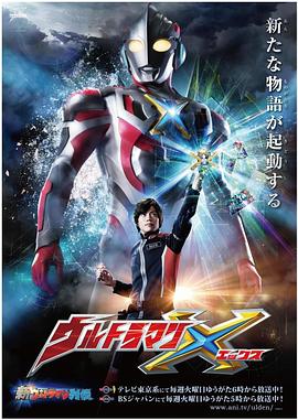 果冻传媒APP《艾克斯奥特曼 ウルトラマンX》免费在线观看