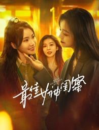 果冻传媒《最佳女神闺蜜》免费在线观看