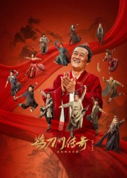 果冻传媒《鹊刀门传奇 第二季》免费在线观看