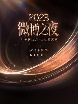 果冻传媒《微博之夜 2023》免费在线观看