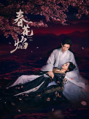 果冻传媒《春花焰》免费在线观看