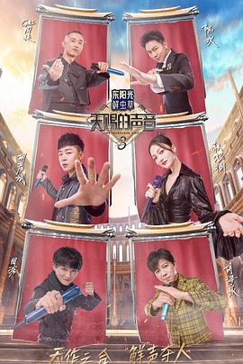 果冻传媒《天赐的声音第三季》免费在线观看