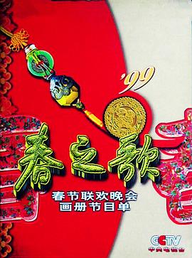 果冻传媒《1999年中央电视台春节联欢晚会》免费在线观看