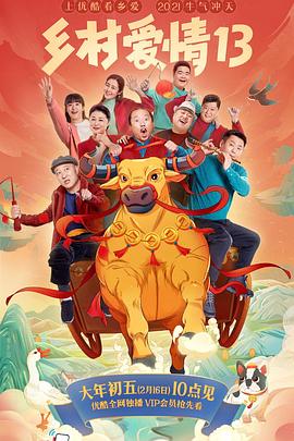 杨贵妃传媒《乡村爱情13》免费在线观看