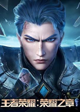 杨贵妃传媒《王者荣耀：荣耀之章命运篇》免费在线观看