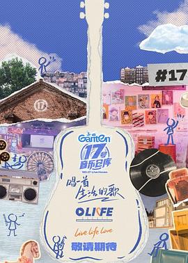 果冻传媒APP《17号音乐仓库第三季》免费在线观看