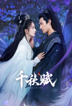 果冻传媒APP《千秋赋》免费在线观看