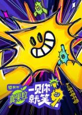果冻传媒APP《一见你就笑》免费在线观看