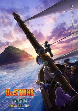 果冻传媒《石纪元 第三季 Dr.STONE NEW WORLD》免费在线观看