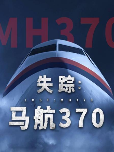 杨贵妃传媒《失踪：马航370》免费在线观看