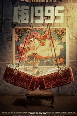杨贵妃传媒《嗨1995》免费在线观看