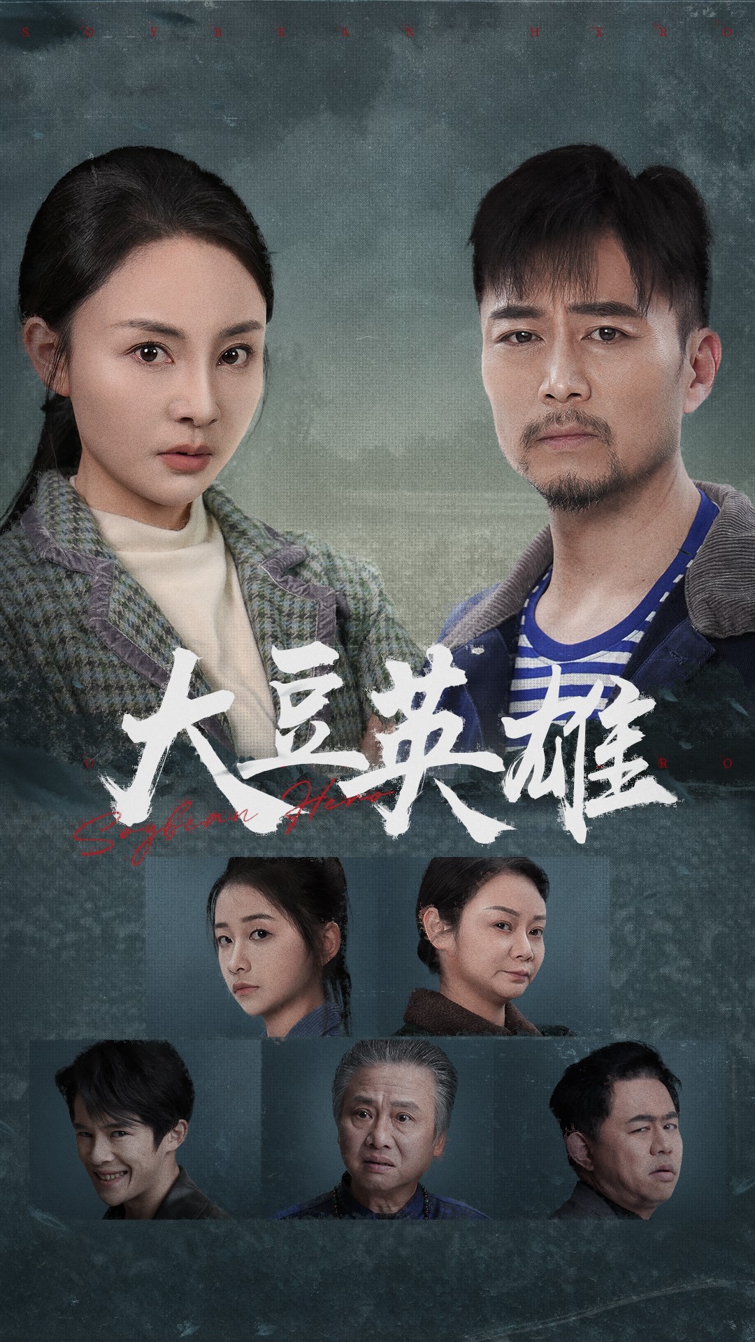 杨贵妃传媒《大豆英雄》免费在线观看