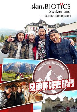 杨贵妃传媒《兄弟姐妹去旅行》免费在线观看