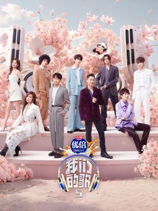 杨贵妃传媒《我们的歌第五季》免费在线观看