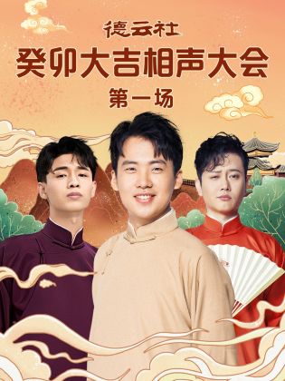 杨贵妃传媒《德云社癸卯大吉相声大会 第一场》免费在线观看