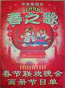 果冻传媒《1998年中央电视台春节联欢晚会》免费在线观看