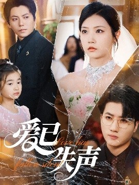 果冻传媒APP《爱已失声》免费在线观看