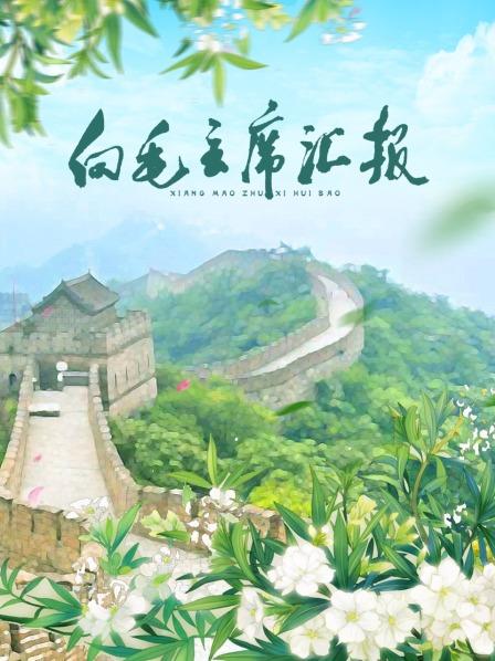 杨贵妃传媒《向毛主席汇报》免费在线观看