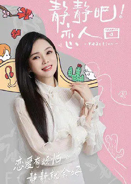 果冻传媒《静静吧！恋人》免费在线观看