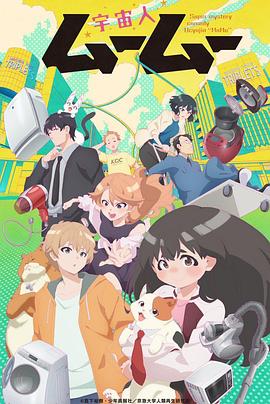 果冻传媒APP《外星人沐沐 宇宙人ムームー》免费在线观看