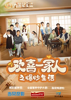 果冻传媒《欢喜一家人之爆炒生活》免费在线观看