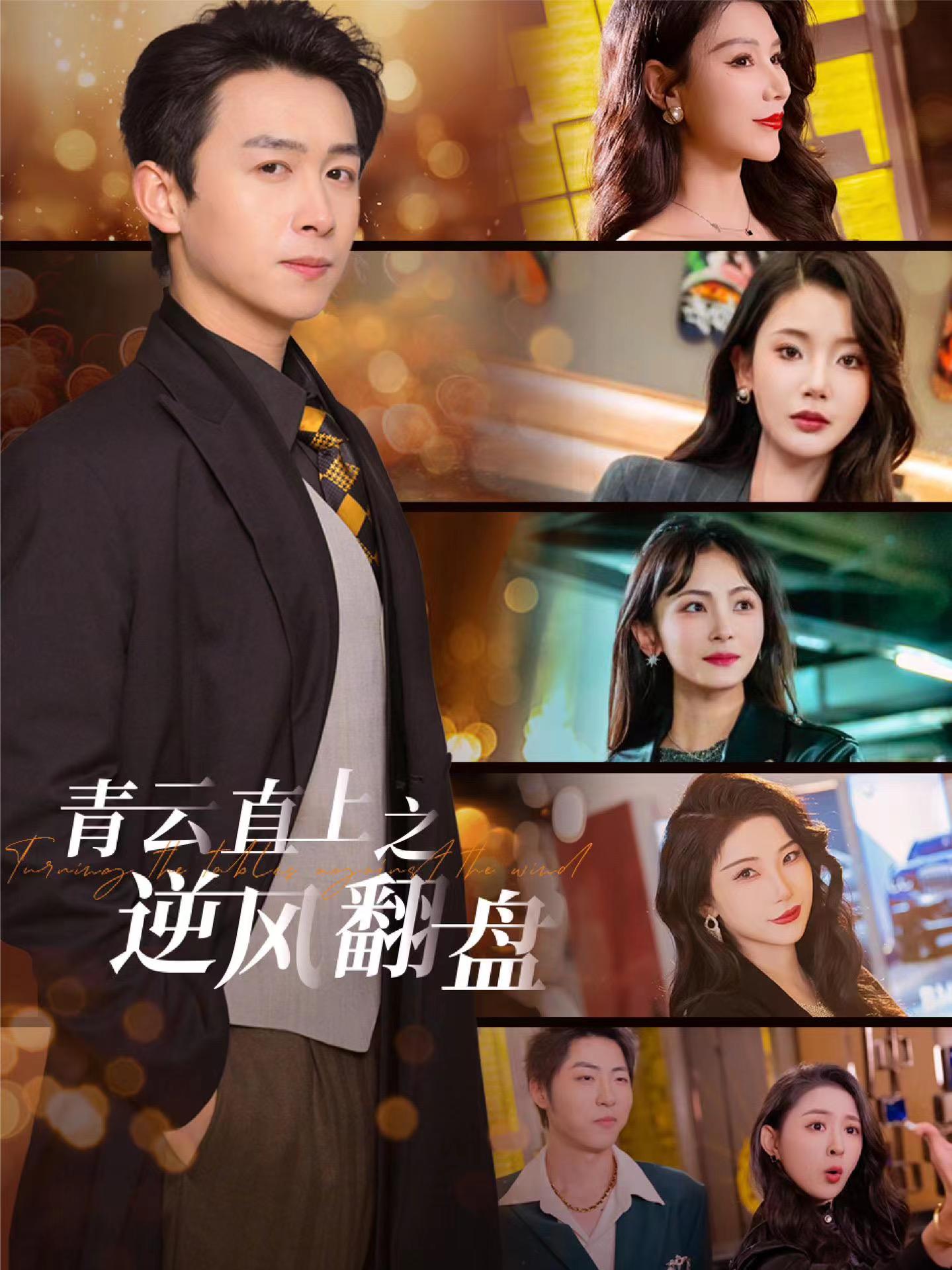 果冻传媒APP《青云直上之逆风翻盘》免费在线观看